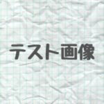 ミクロスブログ　テスト画像