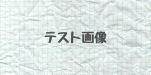 ミクロスブログ　テスト画像