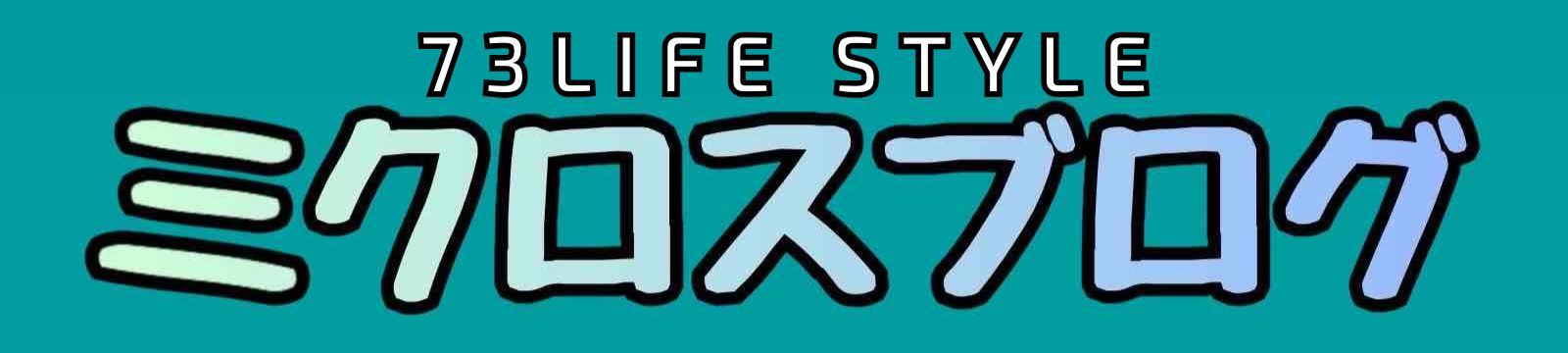 ミクロスブログ