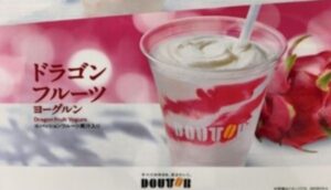 ミクロスブログ ドラゴンフルーツ ドトール ヨーグルン